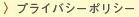 プライバシー