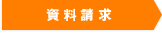 資料請求