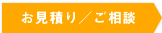 お見積もり