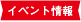 イベント情報