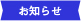 お知らせ