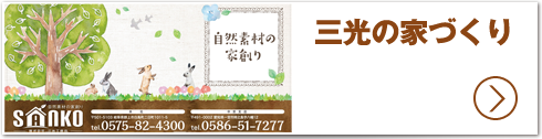 三光の家づくり