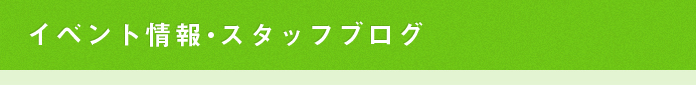 イベント情報・スタッフブログ