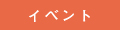 イベント