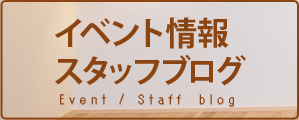 イベント情報・スタッフブログ
