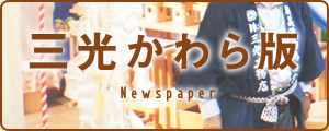 三光かわら版
