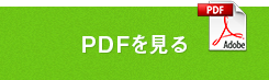 PDFを見る