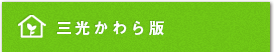 三光かわら板