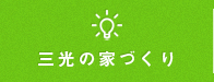 三光の家造り