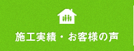 施工実績・お客様の声