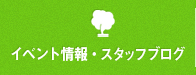 イベント情報・スタッフブログ