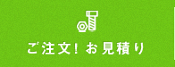 ご注文!お見積もり