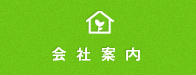 会社案内