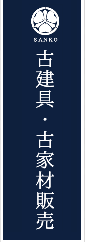 古建具・古家材販売