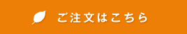 ご注文はこちら