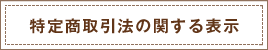 特定商取引法