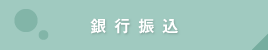 銀行振込