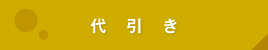 代引き