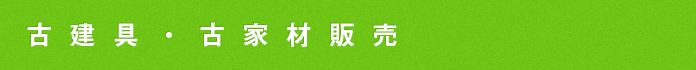 古建具・古家材販売