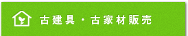 古建具・古家材販売