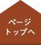 ページトップ