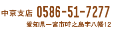 中京支社