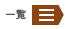 一覧