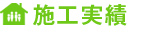イベント・施工実績