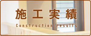 施工実績