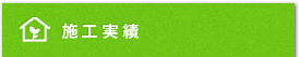 施工実績