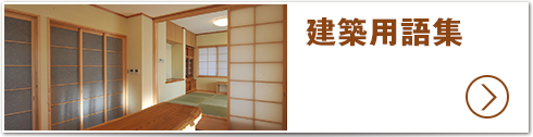 建築用語集